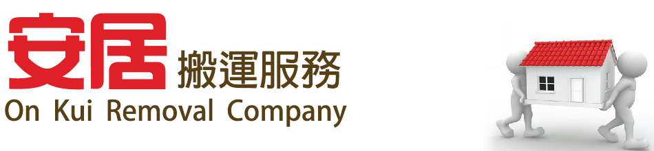 安居搬運服務公司